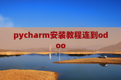 pycharm安装教程连到odoo pycharm安装教程连到odoo