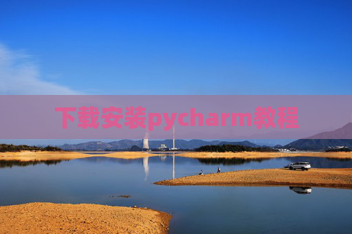 下载安装pycharm教程 下载安装pycharm教程